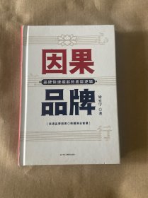 因果品牌：品牌快速崛起的底层逻辑