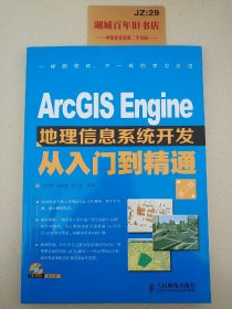 ArcGIS Engine地理信息系统开发从入门到精通（第2版）