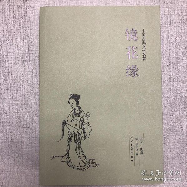 中国古典文学名著：镜花缘