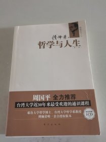 哲学与人生 （第二版）（有光盘）