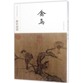 故宫画谱·禽鸟/中国历代名画类编系列