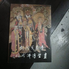 剑阁觉苑寺明代佛传壁画