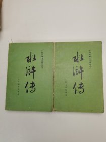 水浒传（中下）