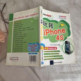 一学就会傻瓜书：玩转iPhone 4S（超值彩色版）