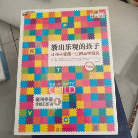 教出乐观的孩子：让孩子受用一生的幸福经典（珍藏版）