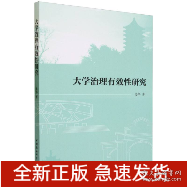 全新正版图书 大学治理有效性研究姜华中国社会科学出版社9787522723877