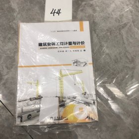 【正版二手包邮】建筑安装工程计量与计价9787561857267