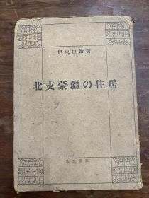 伊东恒治《北支蒙疆的住居》（精装带原函，古建筑学家叶详法旧藏有签名，民国三十二年）