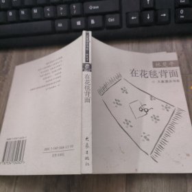 大象漫步书系——在花毯背面