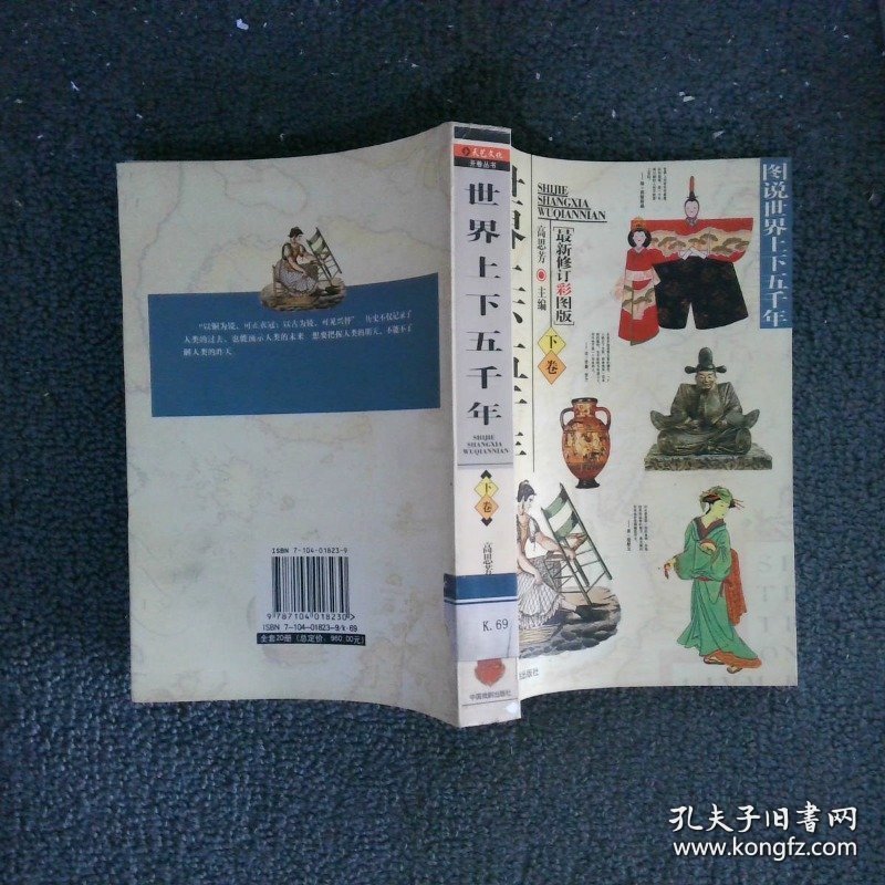世界上下五千年 下卷（最新修订彩图版）