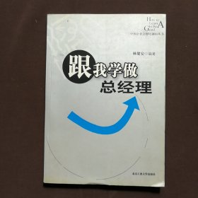 跟我学做总经理