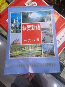 恭贺新禧1985年广告挂历，全国十六城市机床工具工业公司联合销售理事会 四开13张全