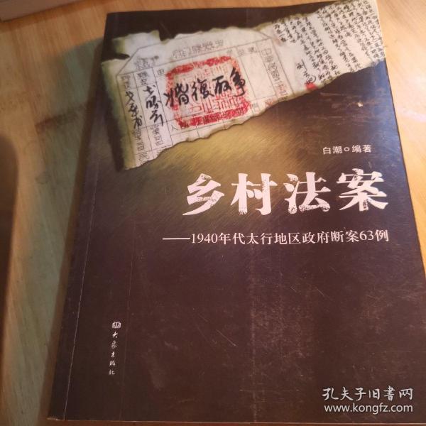 乡村法案：1940年代太行地区政府断案63例