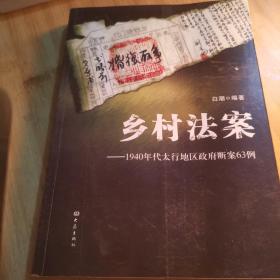 乡村法案：1940年代太行地区政府断案63例