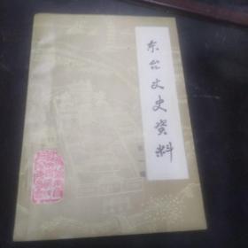 东台文史资料第一辑（有油斑）