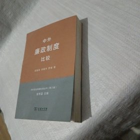 中外廉政制度比较