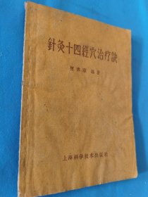 针灸十四经穴治疗诀 1959年