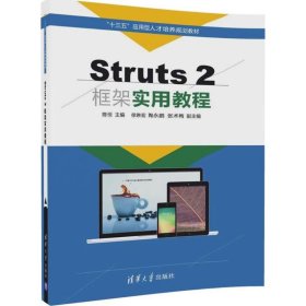 Struts 2框架实用教程