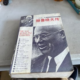 赫鲁晓夫传