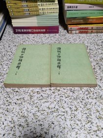 诗词曲语辞汇释（上下册）