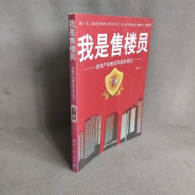 我是售楼员：房地产销售冠军成长笔记  下册