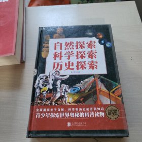 自然探索，科学探索，历史探索。