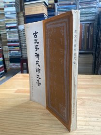 古文字研究论文集（四川大学学报丛刊 第十辑）