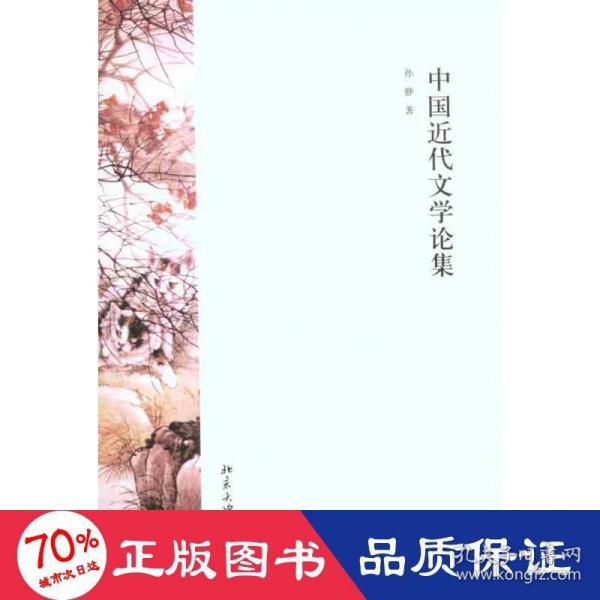 中国近代文学论集