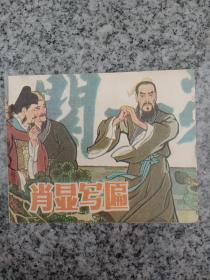 肖显写匾
