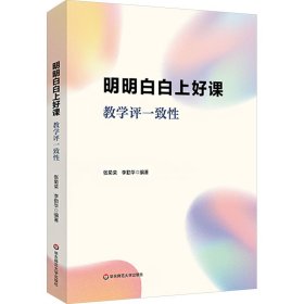 明明白白上好課：教學(xué)評一致性