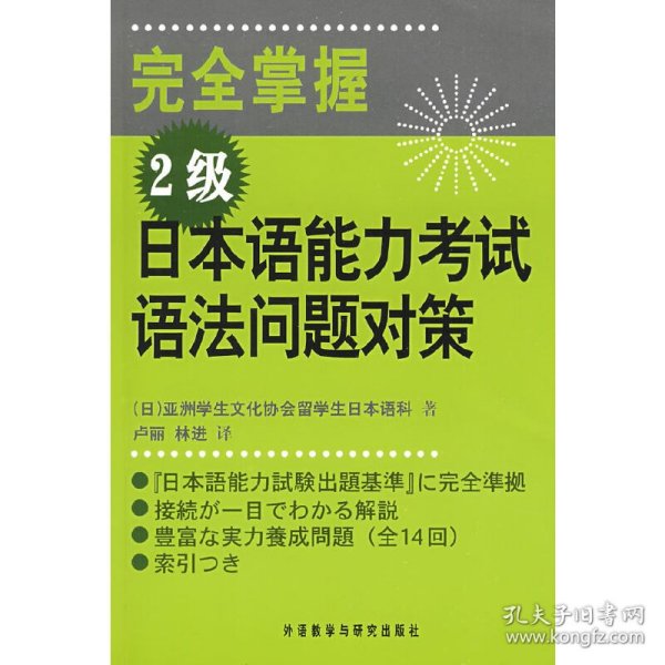 完全掌握2级日本语能力考试语法问题对策