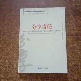 中国社会科学研究生院MBA“企业社会责任”必修课程：分享责任