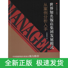 世界知名飯店集團發(fā)展模式