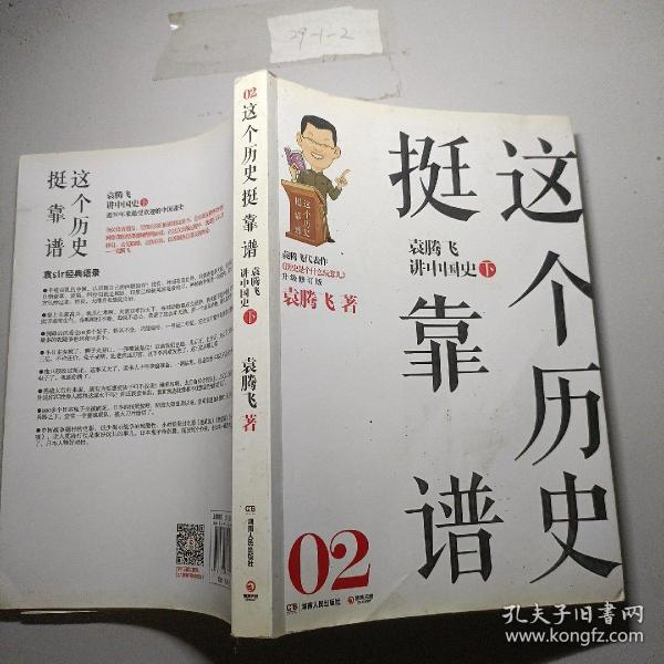 这个历史挺靠谱2：袁腾飞讲中国史·下