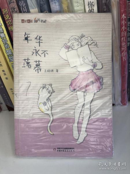 年华永不落幕