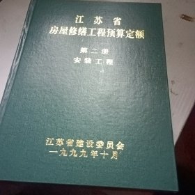 江苏省房修缮工程预算定额第二册 安装工程