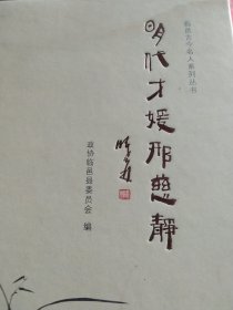 临邑名人 明代才媛邢慈静
