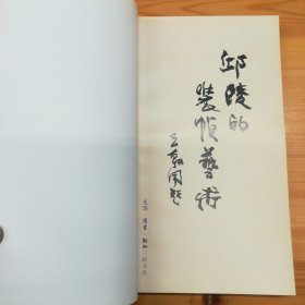 生活·读书·新知三联书店·邱陵 编·《邱陵的装帧艺术：装帧史论、装帧设计、写生作品选》··2001-12·一版一印·印量2000·00·10