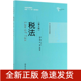 税法(第9版)/王红云/21世纪会计系列教材
