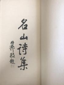 《名山诗集》（线装全四册）