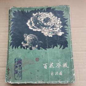 百花齐放( 木刻插图本)