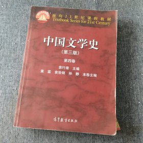 中国文学史（第三版 第四卷）/面向21世纪课程教材