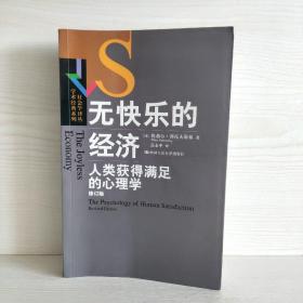 无快乐的经济:人类获得满足的心理学：社会学译丛·学术经典系列