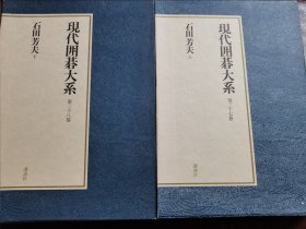 （围棋书）现代围棋大系·石田芳夫（上下/套，石田芳夫九段 著，精装本带书函）