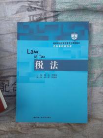 税法/教育部经济管理类主干课程教材/会计与财务系列