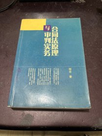 合同法原理与审判实务