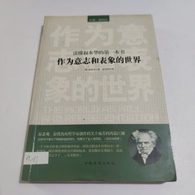 读懂叔本华的第一本书：作为意志和表象的世界