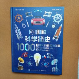 DK图解科学简史 1000个伟大的发明与发现