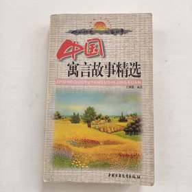 中國(guó)寓言故事精選