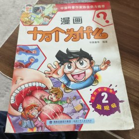 漫画十万个为什么·自然科学卷：发现号2